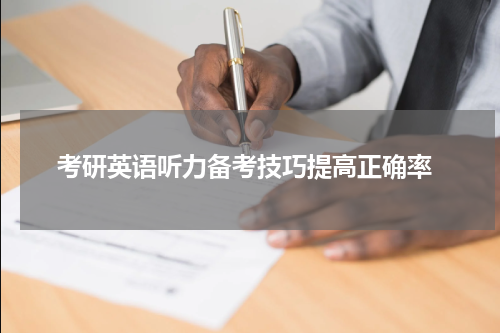  考研英语听力备考技巧提高正确率