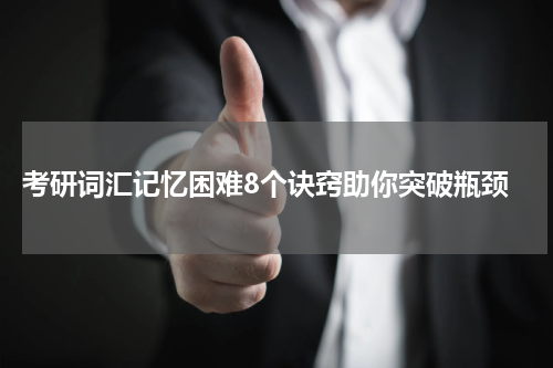  考研词汇记忆困难8个诀窍助你突破瓶颈