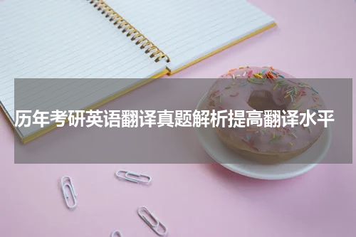  历年考研英语翻译真题解析提高翻译水平