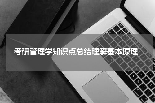  考研管理学知识点总结理解基本原理