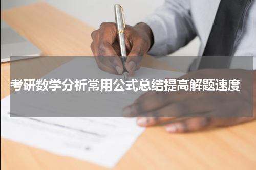  考研数学分析常用公式总结提高解题速度