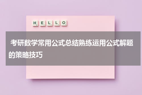  考研数学常用公式总结熟练运用公式解题的策略技巧