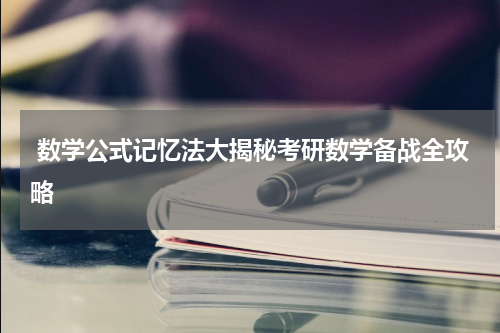  数学公式记忆法大揭秘考研数学备战全攻略
