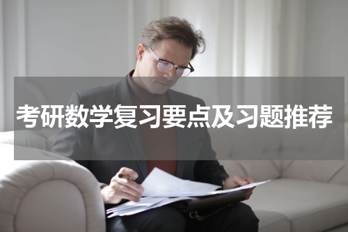 考研数学复习要点及习题推荐