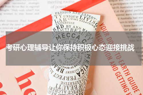  考研心理辅导让你保持积极心态迎接挑战