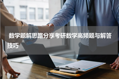  数学题解思路分享考研数学高频题与解答技巧