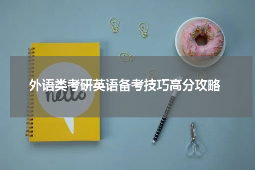 外语类考研英语备考技巧高分攻略