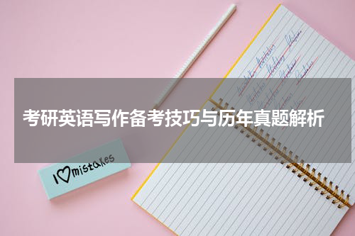  考研英语写作备考技巧与历年真题解析