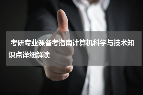  考研专业课备考指南计算机科学与技术知识点详细解读