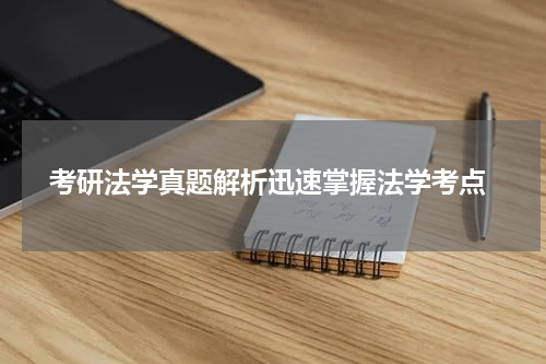  考研法学真题解析迅速掌握法学考点