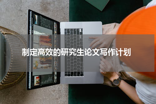  制定高效的研究生论文写作计划