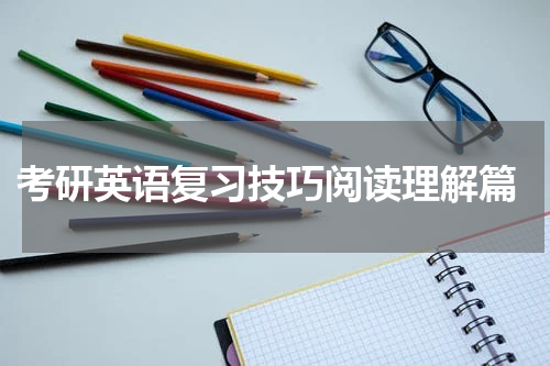  考研英语复习技巧阅读理解篇