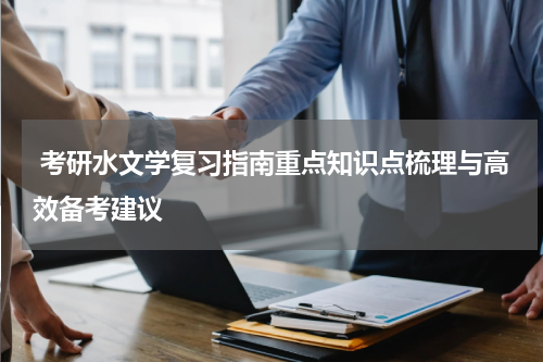  考研水文学复习指南重点知识点梳理与高效备考建议