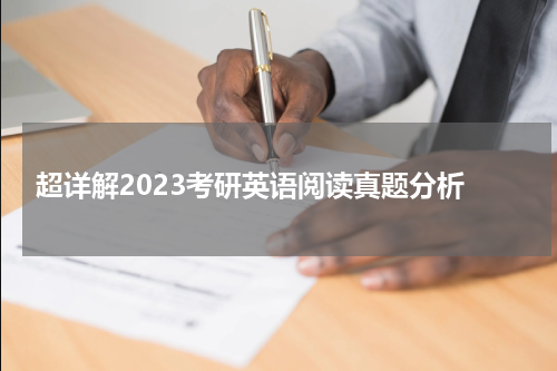  超详解2023考研英语阅读真题分析