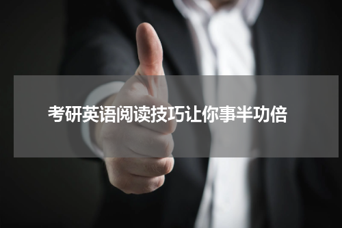  考研英语阅读技巧让你事半功倍