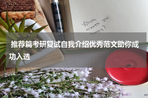  推荐篇考研复试自我介绍优秀范文助你成功入选