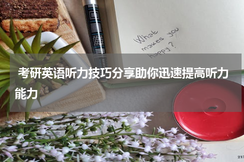  考研英语听力技巧分享助你迅速提高听力能力