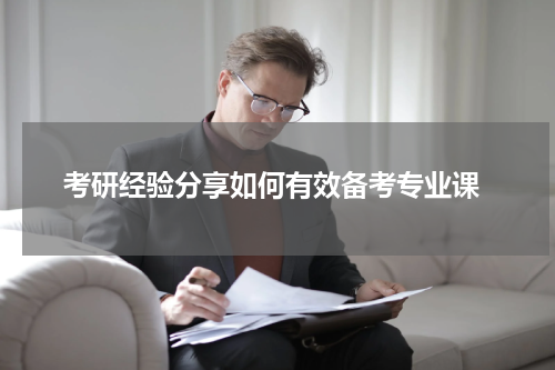  考研经验分享如何有效备考专业课