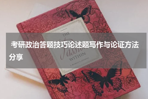  考研政治答题技巧论述题写作与论证方法分享