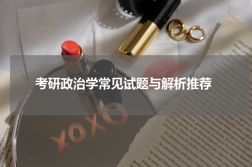  考研政治学常见试题与解析推荐