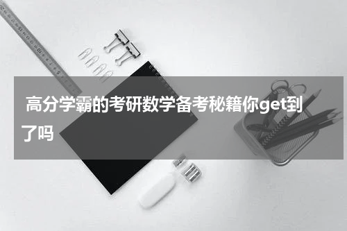  高分学霸的考研数学备考秘籍你get到了吗