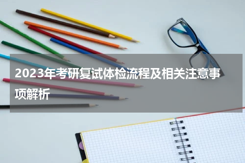 2023年考研复试体检流程及相关注意事项解析