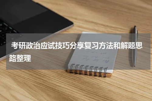  考研政治应试技巧分享复习方法和解题思路整理