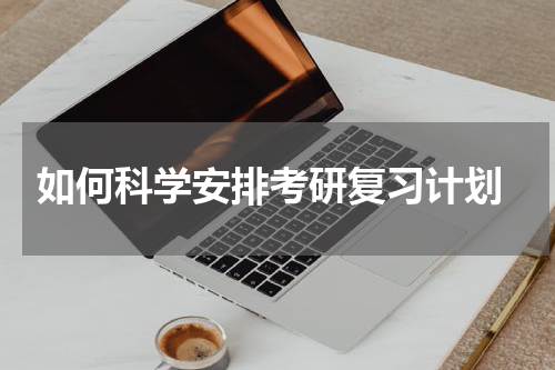  如何科学安排考研复习计划