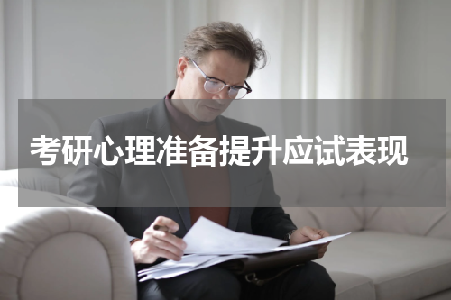  考研心理准备提升应试表现