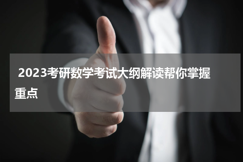  2023考研数学考试大纲解读帮你掌握重点
