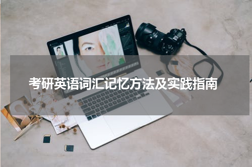  考研英语词汇记忆方法及实践指南