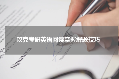  攻克考研英语阅读掌握解题技巧