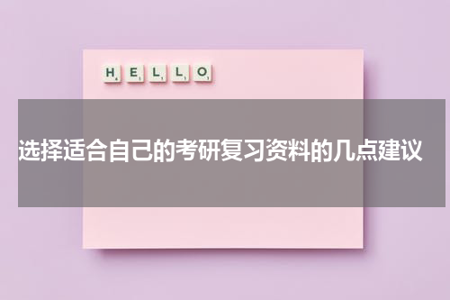  选择适合自己的考研复习资料的几点建议