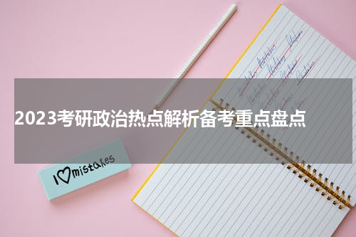  2023考研政治热点解析备考重点盘点