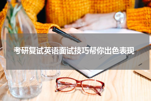  考研复试英语面试技巧帮你出色表现