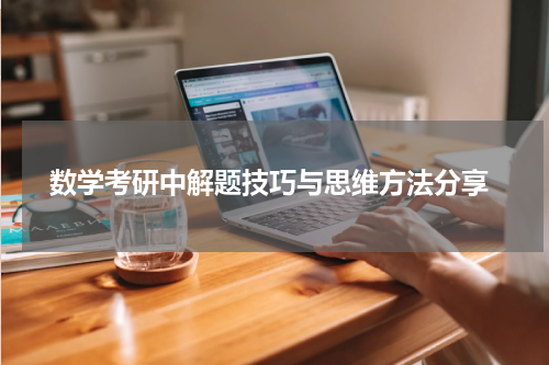  数学考研中解题技巧与思维方法分享