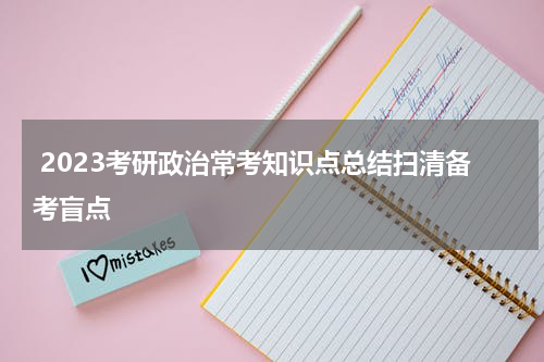  2023考研政治常考知识点总结扫清备考盲点