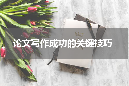  论文写作成功的关键技巧