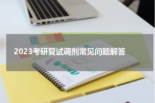  2023考研复试调剂常见问题解答