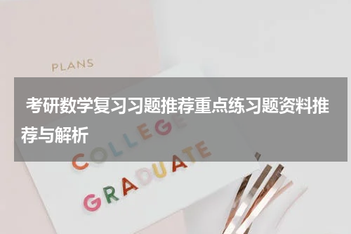  考研数学复习习题推荐重点练习题资料推荐与解析