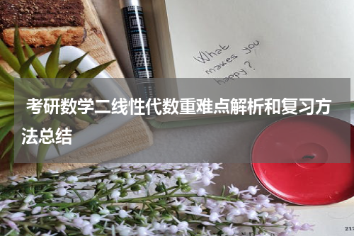  考研数学二线性代数重难点解析和复习方法总结