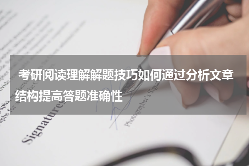  考研阅读理解解题技巧如何通过分析文章结构提高答题准确性