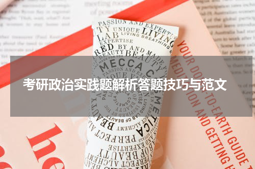  考研政治实践题解析答题技巧与范文