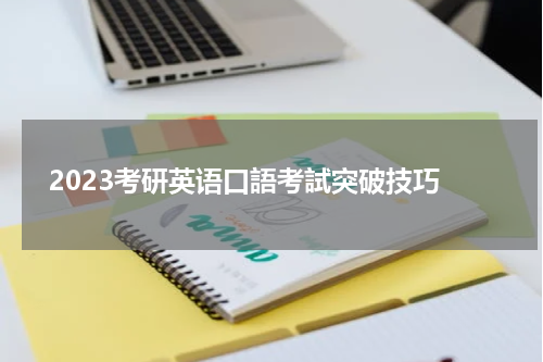  2023考研英语口語考試突破技巧
