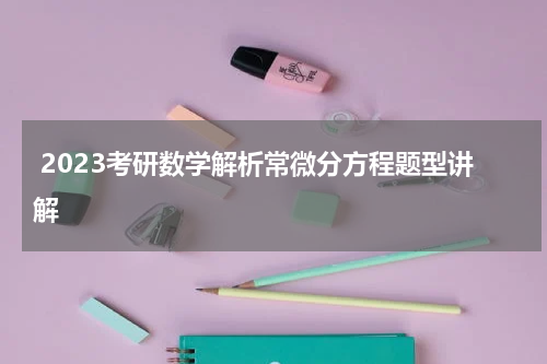  2023考研数学解析常微分方程题型讲解