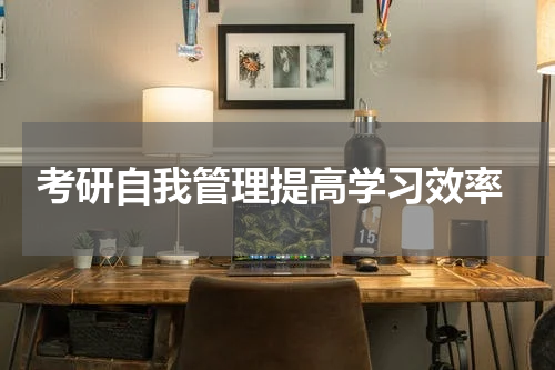  考研自我管理提高学习效率