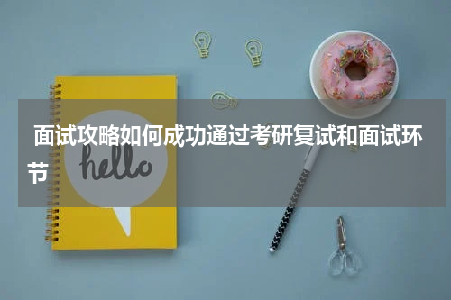  面试攻略如何成功通过考研复试和面试环节
