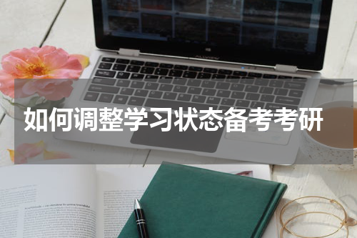  如何调整学习状态备考考研