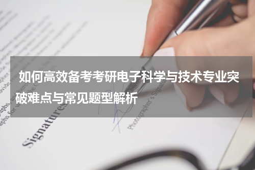  如何高效备考考研电子科学与技术专业突破难点与常见题型解析
