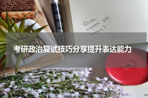  考研政治复试技巧分享提升表达能力